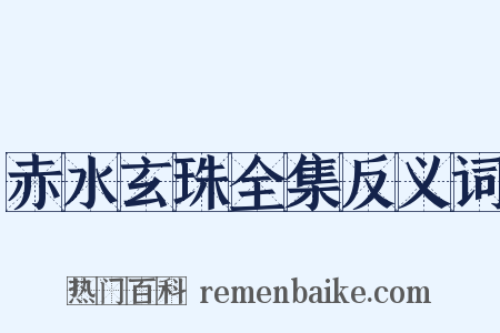 赤水玄珠全集反义词是什么意思的图片